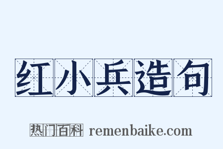 红小兵造句是什么意思的图片